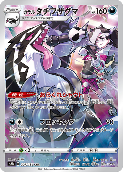 ガラル タチフサグマ（s8b 207/184 CHR / VMAXクライマックス / ソード&シールド）