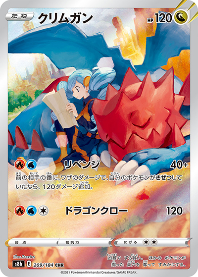 クリムガン（s8b 209/184 CHR / VMAXクライマックス / ソード&シールド）