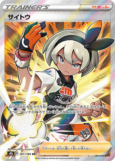 サイトウ（s8b 261/184 SR / VMAXクライマックス / ソード&シールド）