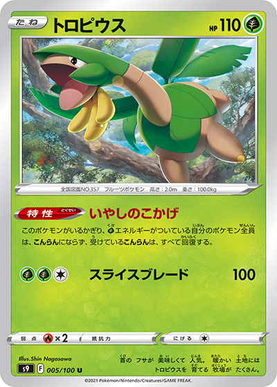 トロピウス（s9 005/100 U / スターバース / ソード&シールド）