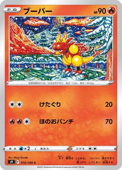 ブーバー（s9 016/100 C / スターバース / ソード&シールド）