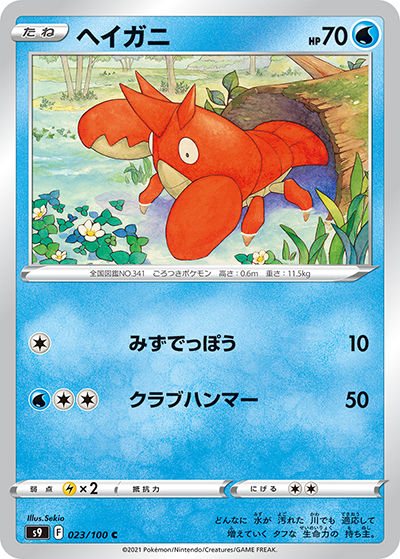 ヘイガニ（s9 023/100 C / スターバース / ソード&シールド）