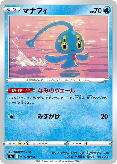 マナフィ（s9 031/100 U / スターバース / ソード&シールド）