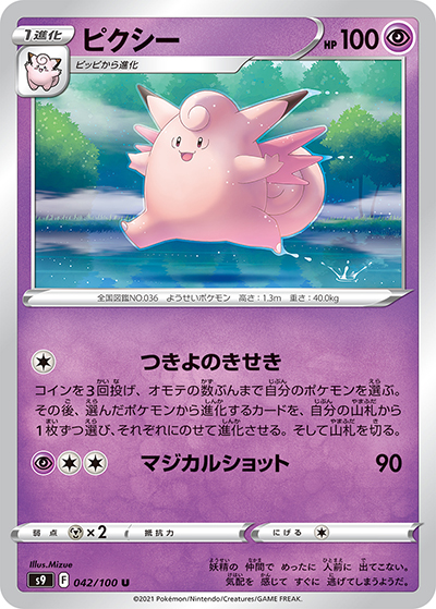 ピクシー（s9 042/100 U / スターバース / ソード&シールド）