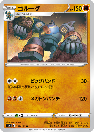 ゴルーグ（s9 059/100 U / スターバース / ソード&シールド）