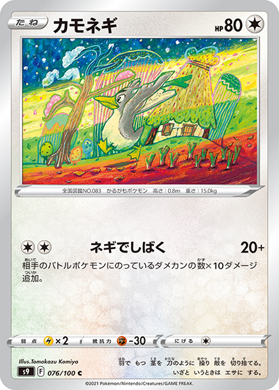 カモネギ（s9 076/100 C / スターバース / ソード&シールド）
