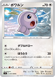 ポワルン