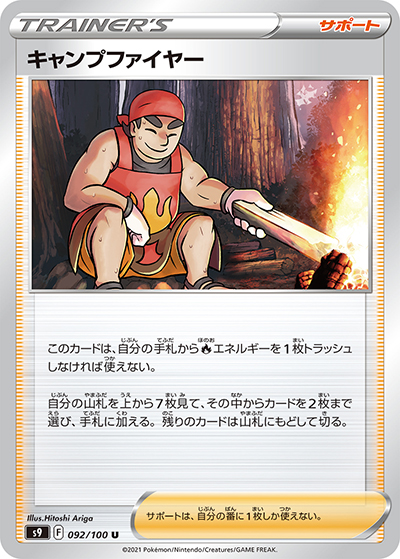 キャンプファイヤー（s9 092/100 U / スターバース / ソード&シールド）