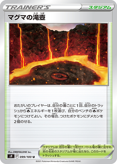 マグマの滝壺（s9 099/100 U / スターバース / ソード&シールド）