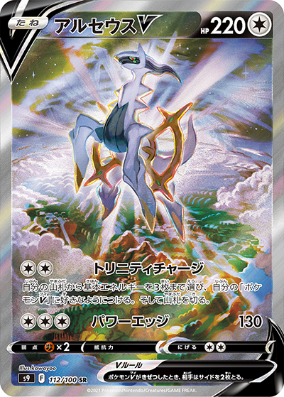 アルセウスV（s9 112/100 SR / スターバース / ソード&シールド）