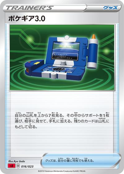 ポケギア3.0（sA 016/023 / スターターセットV　炎 / ソード&シールド）