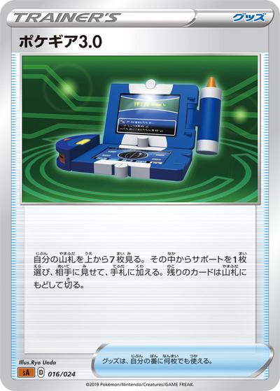 ポケギア3.0（sA 016/024 / スターターセットV　闘 / ソード&シールド）