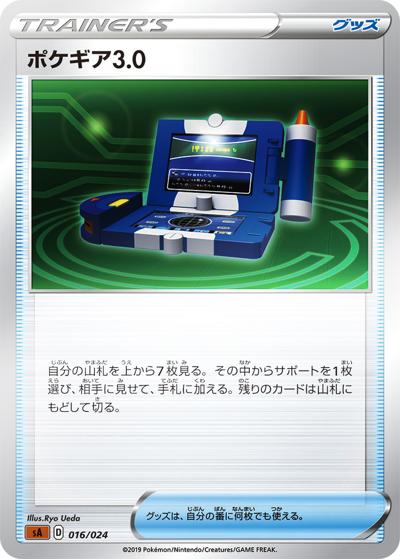 ポケギア3.0（sA 016/024 ミラー / スターターセットV　闘 / ソード&シールド）