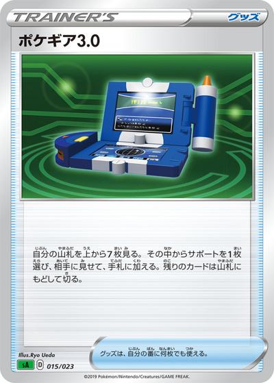 ポケギア3.0（sA 015/023 / スターターセットV　草 / ソード&シールド）
