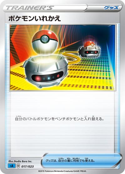 ポケモンいれかえ（sA 017/023 ミラー / スターターセットV　水 / ソード&シールド）