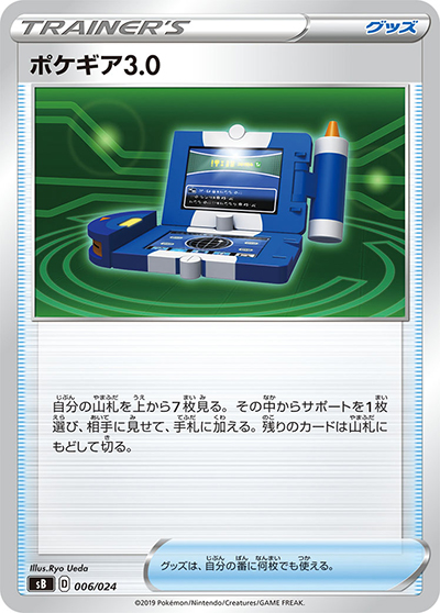 ポケギア3.0（SS）（ノーマル / ソード＆シールドシリーズに収録の同一カード）