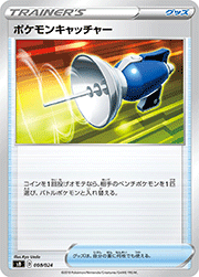 ポケモンキャッチャー（SS）