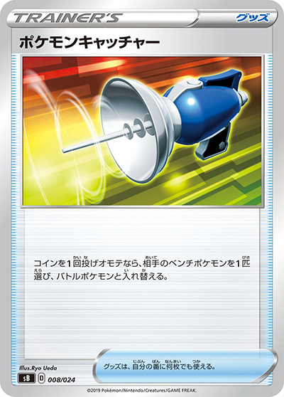 ポケモンキャッチャー（SS）（ノーマル / ソード＆シールドシリーズに収録の同一カード）