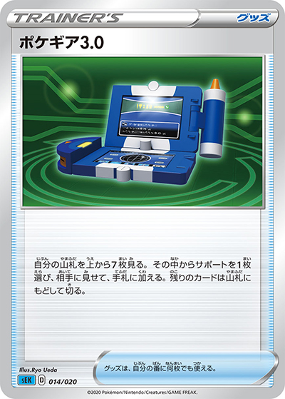 ポケギア3.0（sEK 014/020 / スターターセットVMAX カメックス / ソード&シールド）