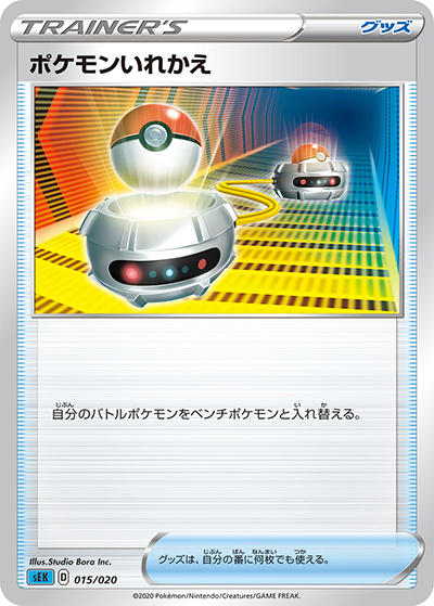 ポケモンいれかえ（sEK 015/020 / スターターセットVMAX カメックス / ソード&シールド）