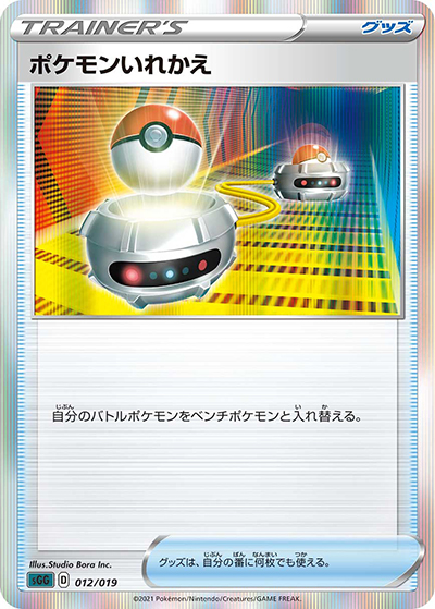 ポケモンいれかえ（sGG 012/019 / ハイクラスデッキ ゲンガーVMAX / ソード&シールド）