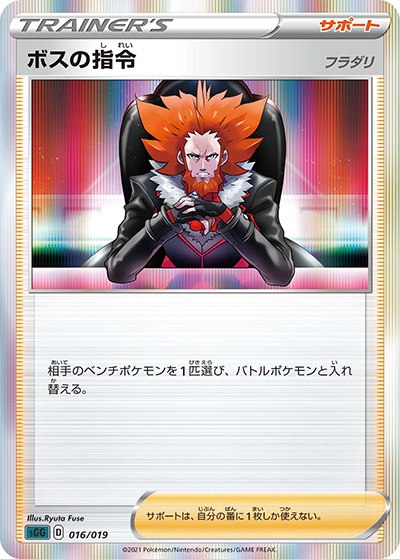 ボスの指令 フラダリ（sGG 016/019 / ハイクラスデッキ ゲンガーVMAX / ソード&シールド）