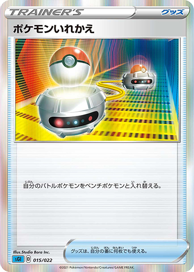 ポケモンいれかえ（sGI 015/022 / ハイクラスデッキ インテレオンVMAX / ソード&シールド）