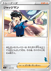 ジャッジマン（バンギラス）