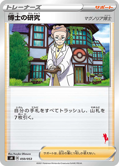 博士の研究（マグノリア博士）（エースバーン）（sH 050/053 / ファミリーポケモンカードゲーム / ソード&シールド）