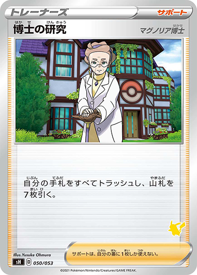 博士の研究（マグノリア博士）（ピカチュウ）（sH 050/053 / ファミリーポケモンカードゲーム / ソード&シールド）