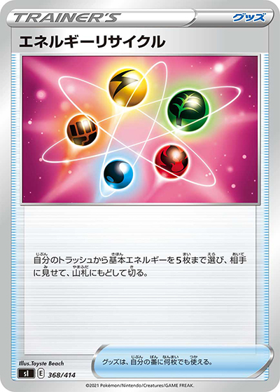 エネルギーリサイクル（sI 368/414 / スタートデッキ100 / ソード&シールド）
