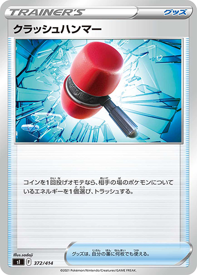 クラッシュハンマー（sI 372/414 / スタートデッキ100 / ソード&シールド）