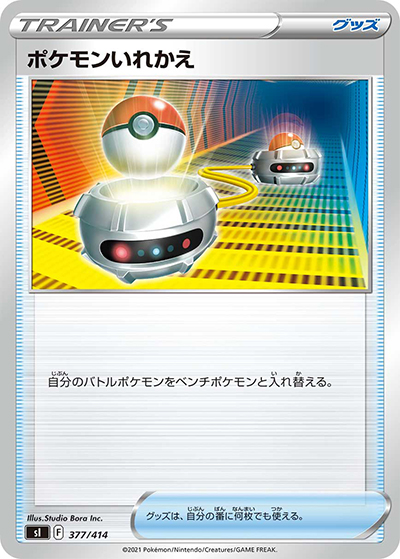 ポケモンいれかえ（sI 377/414 / スタートデッキ100 / ソード&シールド）
