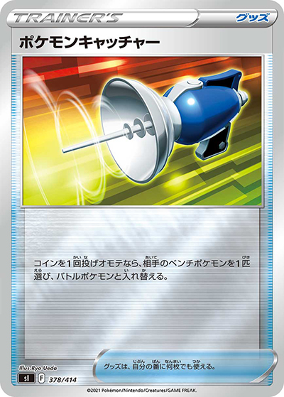 ポケモンキャッチャー（sI 378/414 ミラー / スタートデッキ100 / ソード&シールド）