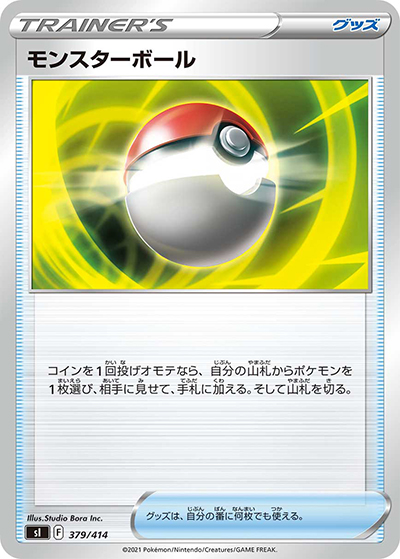 モンスターボール（sI 379/414 / スタートデッキ100 / ソード&シールド）