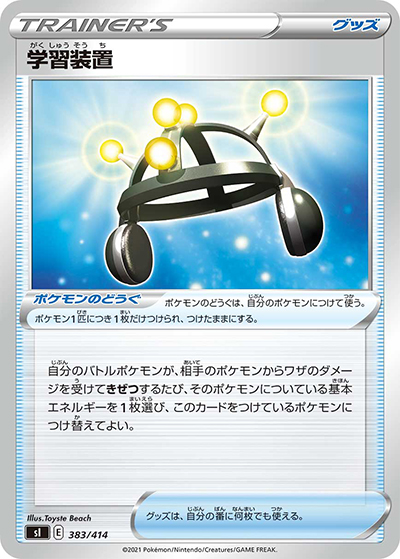 学習装置（sI 383/414 / スタートデッキ100 / ソード&シールド）