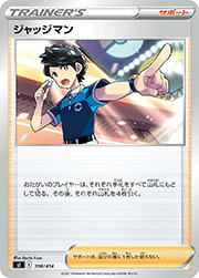 ジャッジマン（SS）