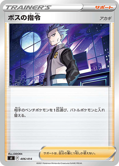ボスの指令 アカギ（sI 406/414 / スタートデッキ100 / ソード&シールド）