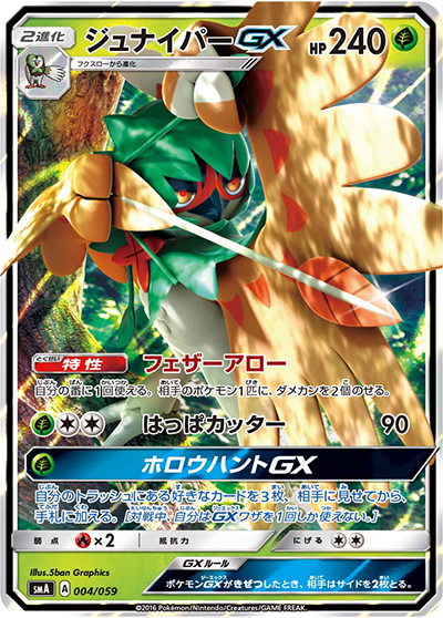 ジュナイパーGX（smA 004/059 / スターターセット草 ジュナイパーGX / サン＆ムーン）