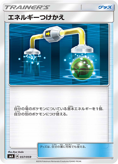 エネルギーつけかえ（smA 037/059 / スターターセット草 ジュナイパーGX / サン＆ムーン）