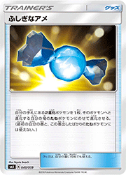 ふしぎなアメ（SM）