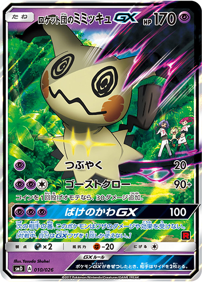 ロケット団のミミッキュGX（smD 010/026 / 30枚デッキ対戦セット サトシVSロケット団 / サン＆ムーン）