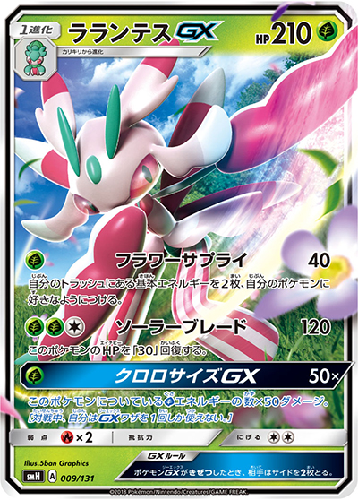 ラランテスGX（smH 009/131 / GXスタートデッキ 草ラランテス / サン＆ムーン）