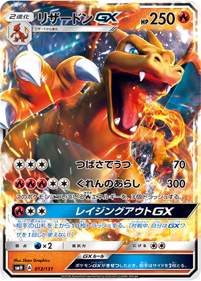 リザードンGX（smH 013/131 / GXスタートデッキ 炎リザードン / サン＆ムーン）