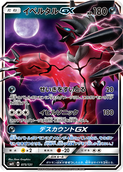 イベルタルGX（smH 075/131 / GXスタートデッキ 悪イベルタル / サン＆ムーン）
