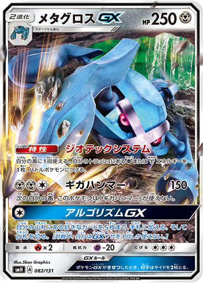 メタグロスGX（smH 082/131 / GXスタートデッキ 鋼メタグロス / サン＆ムーン）