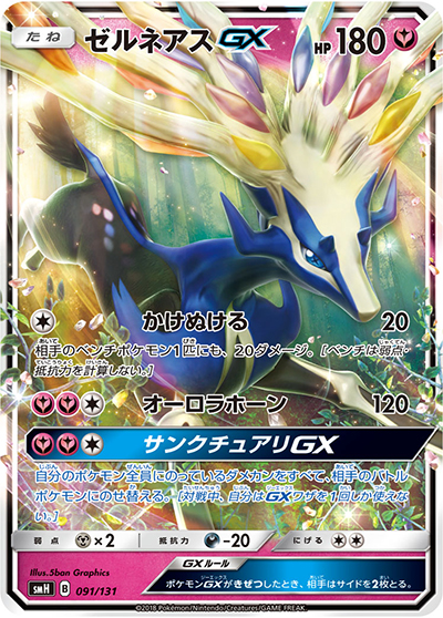 ゼルネアスGX（smH 091/131 / GXスタートデッキ フェアリーゼルネアス / サン＆ムーン）