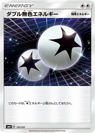 ダブル無色エネルギー（smH 131/131 / GXスタートデッキ 草ラランテス / サン＆ムーン）