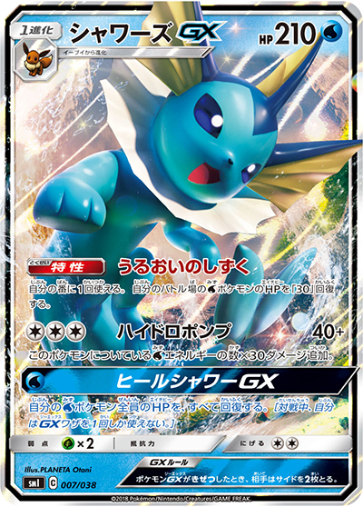 シャワーズGX（smI 007/038 / スターターセット 水のシャワーズGX / サン＆ムーン）