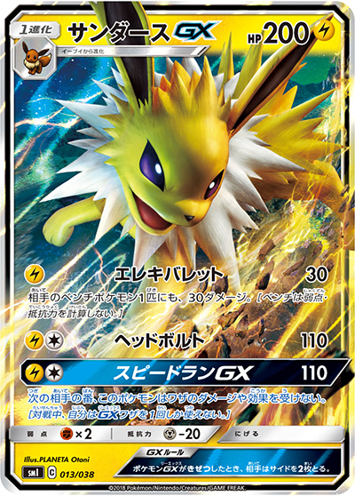サンダースGX（smI 013/038 / スターターセット 雷のサンダースGX / サン＆ムーン）
